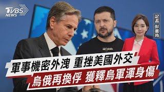 軍事機密外洩 重挫美國外交 烏俄再換俘 獲釋烏軍渾身傷【TVBS說新聞】20230412@TVBSNEWS02