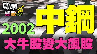 【聊聊好股bar #2】大牛變蠻牛 中鋼股價飆什麼