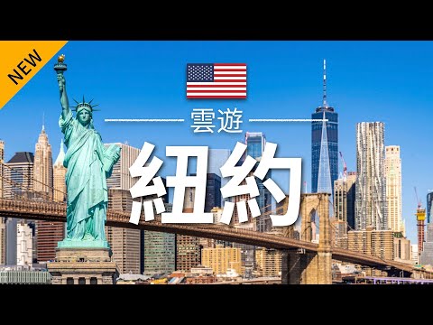 【紐約】旅遊 - 紐約必去景點介紹 | 美國旅遊 | 北美旅遊 | New York Travel | 雲遊