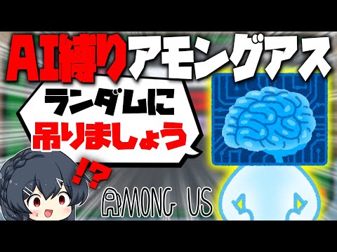 【AmongUs＃116】AI縛りアモングアス、完璧な采配と思いきやランダムに吊ろうと提案されてしまう…