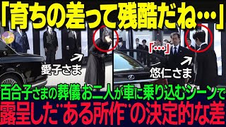 葬儀で全てにおいて悠仁様を凌駕した愛子様の圧倒的な立ち居振る舞いとは？【海外の反応】【皇室】