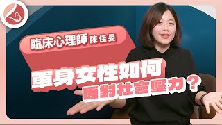 單身女性如何面對社會壓力？婚姻、家庭與生育期待下的自我認同｜暖流人心規劃顧問｜陳佳旻臨床心理師｜竹北