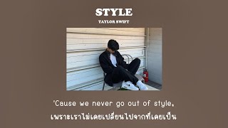 Style - Taylor Swift  [แปลไทย]