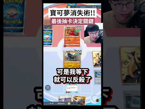 寶可夢打到一半不見！？😱最後抽卡是關鍵！【PTCG Pocket】 #帝牙盧卡EX #帕路奇亞EX #ポケポケ #寶可夢 #寶可夢卡牌 #a2卡包