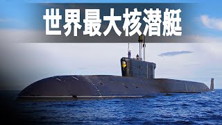 世界最大的潛艇俄羅斯臺風級潛艇，重48000噸，有20個導彈發射筒