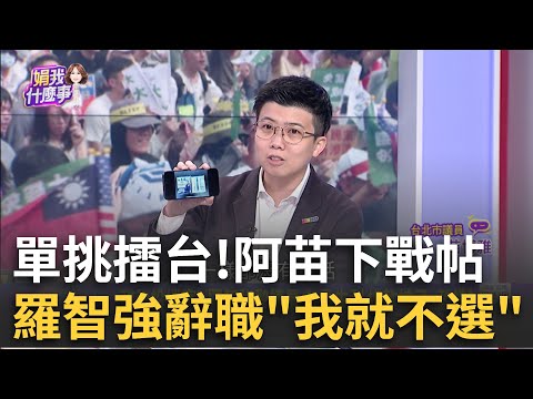 協尋羅智強? 選區廣發"反惡罷面紙"...捨不得"寫電話"?無選民服務? 羅智強電話"神秘難求"...上網查.問里長?│陳斐娟 主持 │20250421│關我什麼事