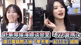 (G)I-DLE舒華揶揄NMIXX海嫄戀愛「JYP管嗎?」 還打電話問TWICE子瑜「要不要一起打工」超鬧| [K-潮流]