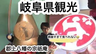 岐阜県郡上市人気観光地　行列の出来る宗祇庵