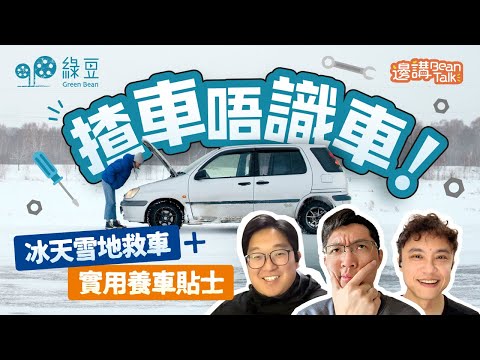 英國揸車實用貼士分享｜冬天揸車要注意事項、冰天雪地有事點算好？