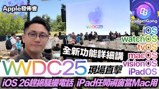 Apple 發佈會 詳細睇各OS全新功能〡全線OS轉名26〡Liquid Glass 預視 20周年版 iPhone?〡iOS 26 幫你完全隔絕騷擾來電？〡iPadOS 26 超強多窗多工勁似Mac