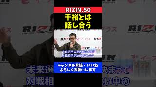 榊原CEO 鈴木千裕のRIZIN男祭り参戦はこれから交渉！診断結果次第で決定【RIZIN.50】