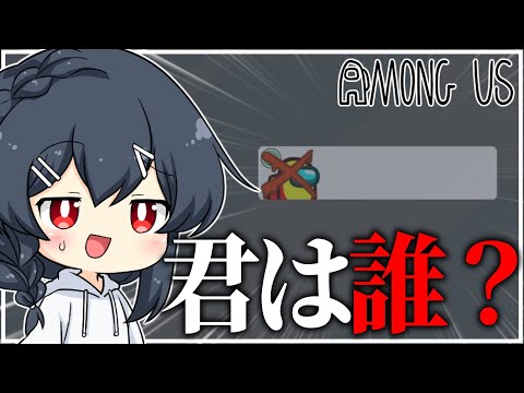 【AmongUs#199】誰かわかんないやつがレポされる謎アモングアス…