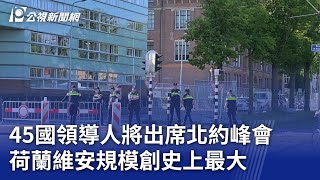 45國領導人將出席北約峰會 荷蘭維安規模創史上最大｜20250624 公視晚間新聞