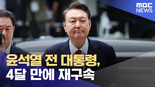윤석열 전 대통령, 4달 만에 재구속 (2025.07.10/뉴스특보/MBC)