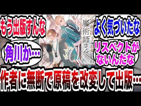 【悲報】原稿を作者に無断で改変し出版、そして長期間放置…謝罪の事態に…【反応集】【ラノベ】【KADOKAWA】