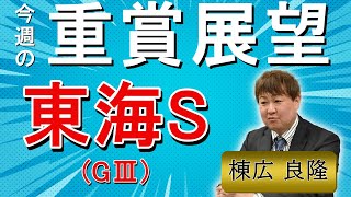Yoshitaka Munehiro's big prize outlook! Tokai Stakes (GIII)