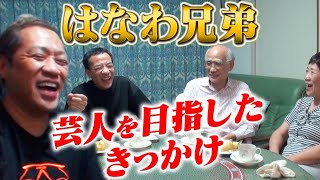 【はなわ兄初登場】はなわ兄弟が芸人を目指したきっかけとは？【ナイツ塙】