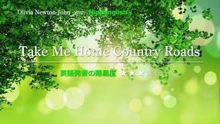 【カタカナで歌える洋楽】Take Me Home Country Roads・Olivia Newton-John ▼世界で通じる英語力で人生を変えたい方は、今すぐ概要欄をチェック！