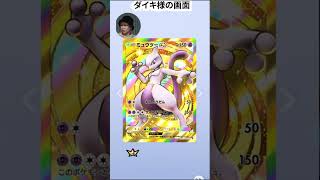 お前らこの激レアミュウツー当てたことあるか？w #ダイキ様 #ポケポケ #pokemon