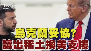 烏克蘭妥協? 讓出稀土換美支援｜TVBS新聞 @TVBSNEWS01