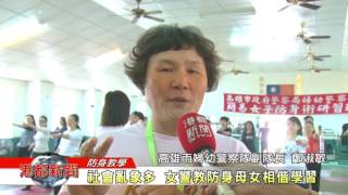 1060520【港都新聞】社會亂象多 女警教防身母女相偕學習