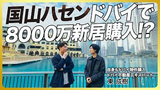 【国山ハセン、ドバイで家を買う？！②】ドバイ不動産ルームツアー／No.1デベロッパーの開発エリアへ／注目！湾岸マンション／ハセン「そこ、買える？」