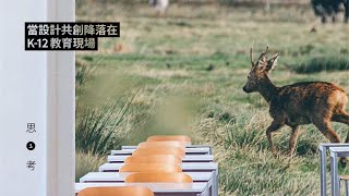 當設計共創降落在K12教育現場－【思考】