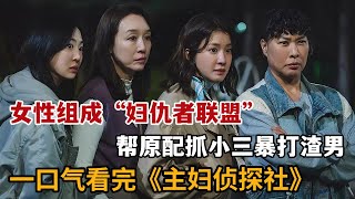 【米虫】暴爽新剧，四位女人成立“妇仇者联盟”，帮原配抓小三暴打渣男！一口气看完《主妇侦探社/沙龙福尔摩斯》大合集