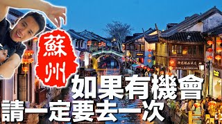 【Suzhou🏮】來蘇州必做的十件事｜帶你去看煙雨江南
