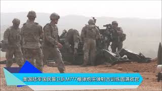 砺剑铸盾  美国陆军国民警卫队榴弹炮实弹射击训练圆满收官