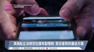 澳洲拟立法规范社媒年龄限制  受访者称非最佳方案【2024.10.16 八度空间午间新闻】