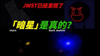 「暗星」假說得到證實？韋伯望遠鏡發現由 「暗物質」 驅動的恆星，宇宙中的第五種基本力量「暗力」或現形