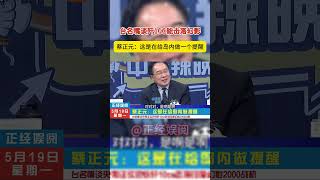 台名嘴谈歼10C能击落幻影  蔡正元：这是在给岛内做一个提醒！