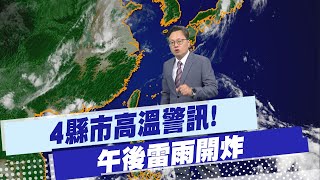 【戴立綱報氣象】4縣市高溫警訊! 午後雷雨開炸 20250627