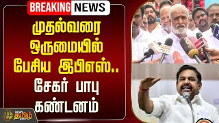 🔴LIVE : முதல்வரை ஒருமையில் பேசிய இபிஎஸ்.. அமைச்சர் சேகர் பாபு கண்டனம் | EPS Lastest Speech