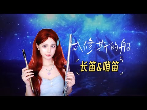 這是《忒休斯的船》最夢幻的版本，長笛＋哨笛也太絕了吧！