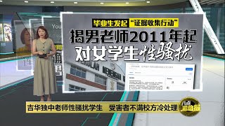 性骚扰男老师延扣届满获释   吉华独中证实涉事老师已被开除 | 八点最热报 23/04/2025