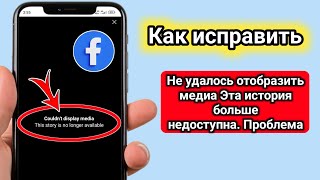 Выпраўленне памылкі «Немагчыма паказаць медыяфайл» у гісторыі Facebook