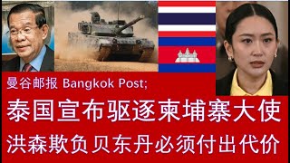 野猫论政 2511：曼谷邮报 - 泰国驱逐柬埔寨大使，两国冲突升级；洪森欺负贝东丹，必须付出代价