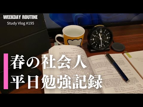 春の社会人平日勉強記録【社会人勉強Vlog #195】