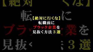 【絶対に行くな】転職前にブラック企業を見抜く方法3選#転職 #リクルート #就活