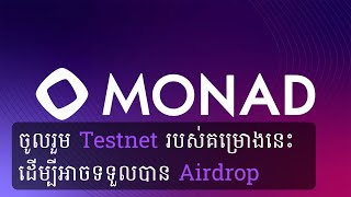 ចូលរួម Testnet របស់គម្រោងនេះដើម្បីអាចទទួលបាន Airdrop