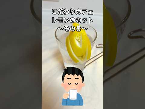 レモンソーダに入れるレモンはオシャレに切りたい！カフェで見かけるレモンの切り方を家庭で再現♪#shorts#lemon#cafe#カフェ#レモン#切り方#レモンティー#レスカ#ライフハック#おしゃれ