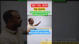 SSC CGL 2025 big update centres जाएंगे दूर होगी problems #ssc #ssccglexam #shorts #ytviralshorts