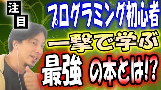 【ひろゆき】プログラミング初心者必見！世界一わかりやすい本を紹介【切り抜き 字幕】