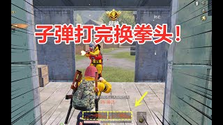 狙神的vss对上AWM也不落下风！子弹用尽之后，换拳头，继续上！