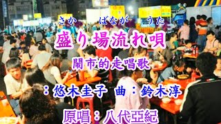 盛り場流れ唄 ~ 〈唄：八代亞紀〉