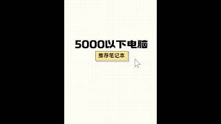 5000以下电脑推荐笔记本#笔记本电脑  #轻薄本  #电脑推荐  #笔记本  #游戏本