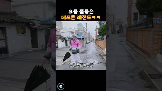 요즘 폼좋은 데프콘 레전드ㅋㅋ #연예인 #쇼츠 #데프콘 #shorts