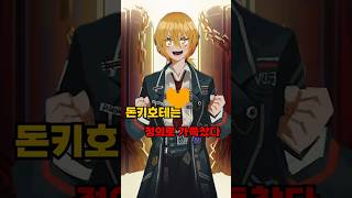 돈키호테는 정의로 가득 찼다 (스포주의)